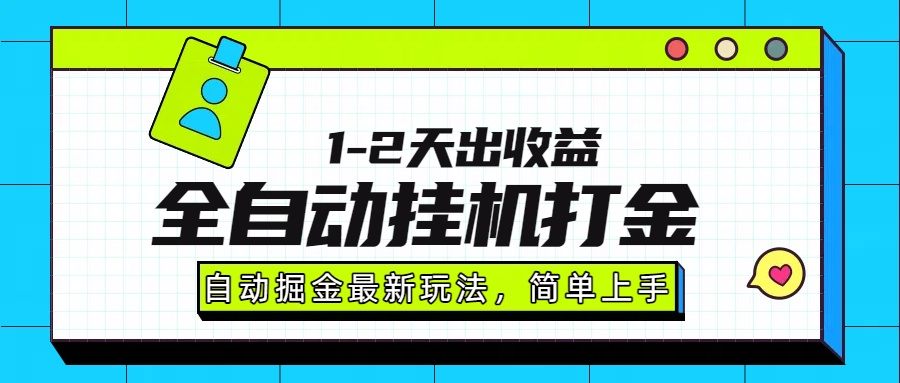 最新全自动打金玩法单日收益1000-2000-新时光资源网