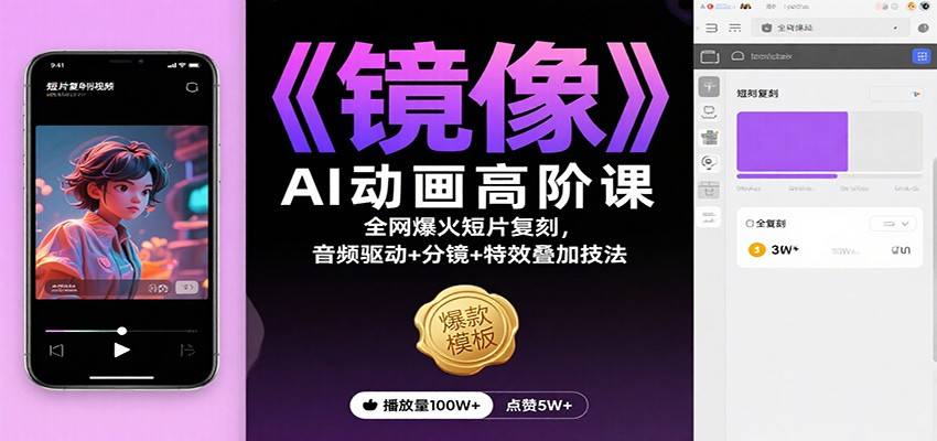 《镜像》AI动画高阶课:全网爆火短片复刻,音频驱动+分镜+特效叠加技法-新时光资源网