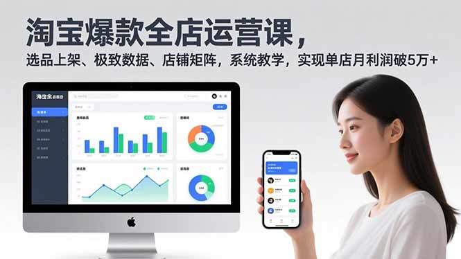 淘宝爆款全店运营课2.0，选品上架、极致数据、店铺矩阵，系统教学，实现单店月利润破5万+-新时光资源网