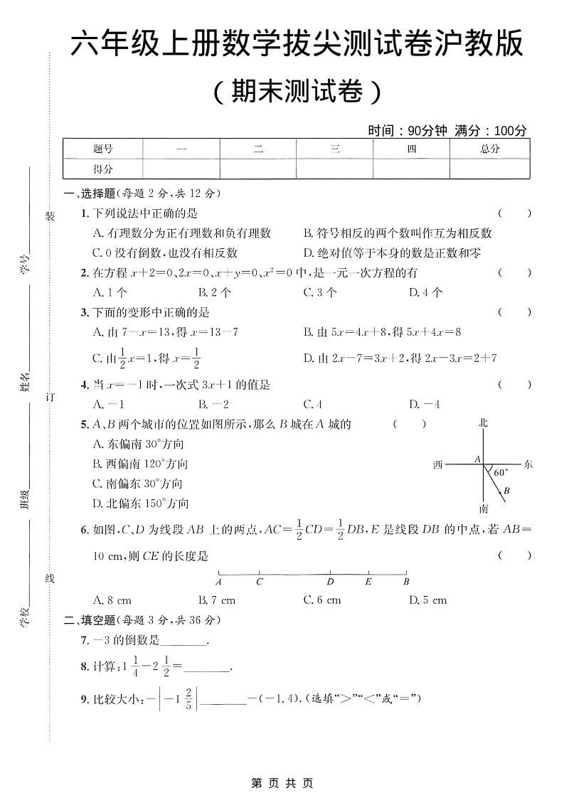 六年级上数学期末拔尖测试卷3《沪教版》-新时光资源网