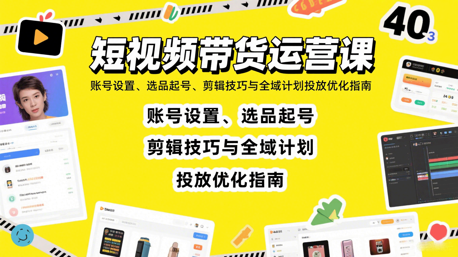 短视频带货运营课：账号设置、选品起号、剪辑技巧与全域计划投放优化指南-新时光资源网