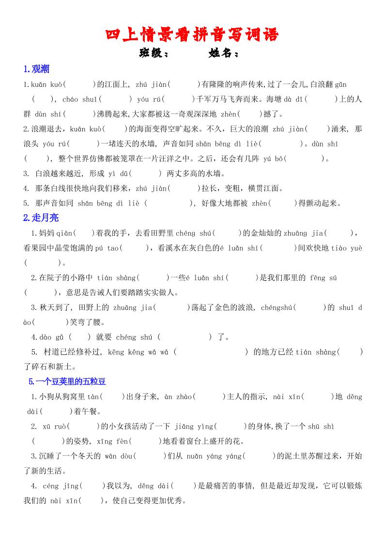 四年级上册语文情景式看拼音写词语-新时光资源网