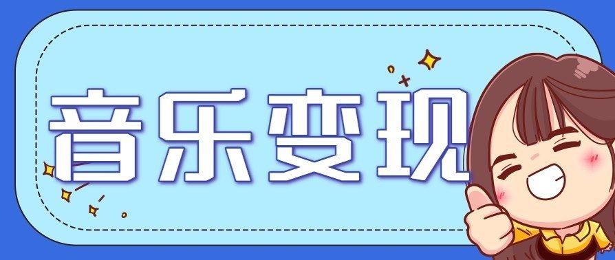 音乐号赚钱攻略新玩法：操作简单，一天3张，每天2小时(附详细操作教程)-新时光资源网