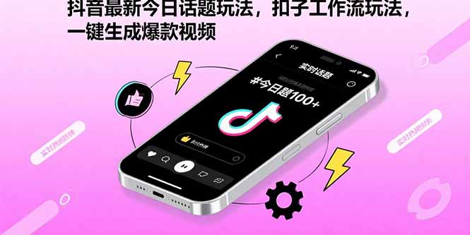 抖音最新今日话题玩法，扣子工作流玩法，一键生成爆款视频-新时光资源网