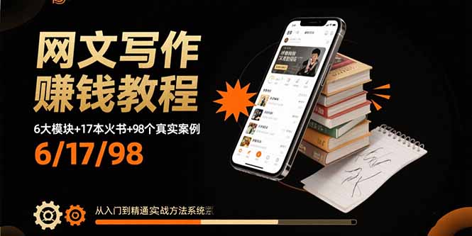 网文写作赚钱教程：6大模块+17本火书+98个真实例子 从入门到精通实战方法-新时光资源网