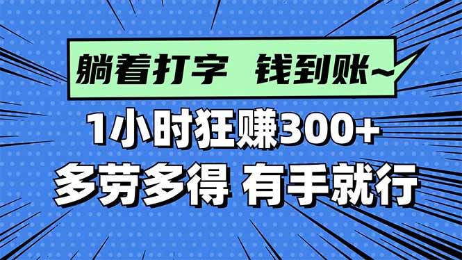 打字搞钱，1小时狂赚300+多劳多得，有手就能做！-新时光资源网