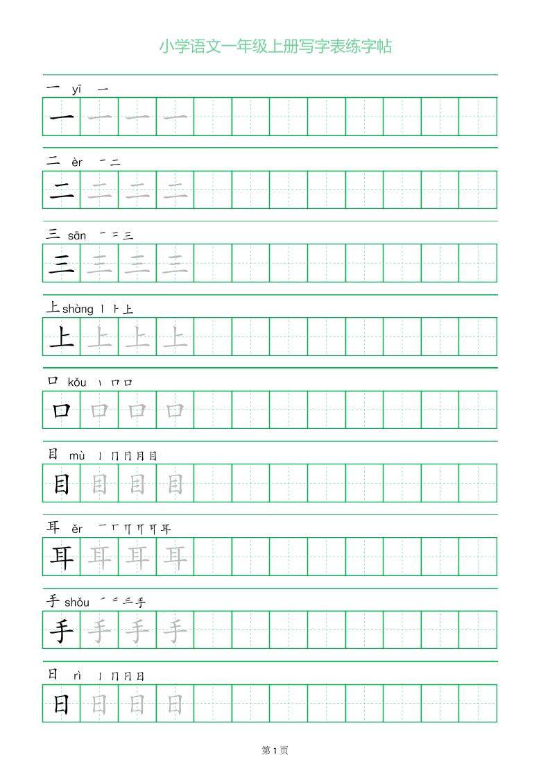 一年级语文上册一字三描红写字表字帖-新时光资源网
