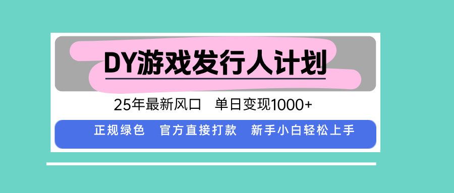 DY小游戏发行人计划，25年最新风口，单日变现1000+，官方 直接打款，新…-新时光资源网
