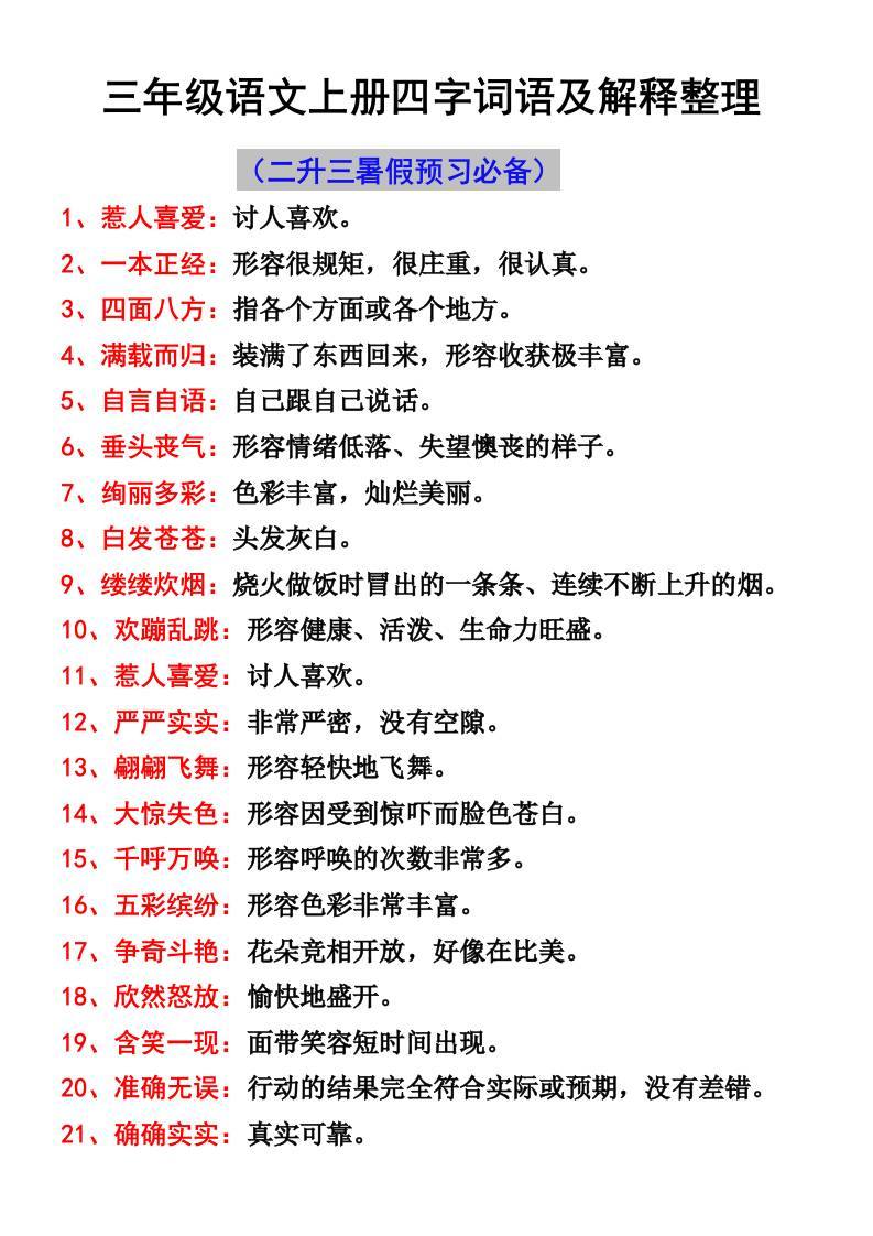 三年级语文上册四字词语及解释整理-新时光资源网