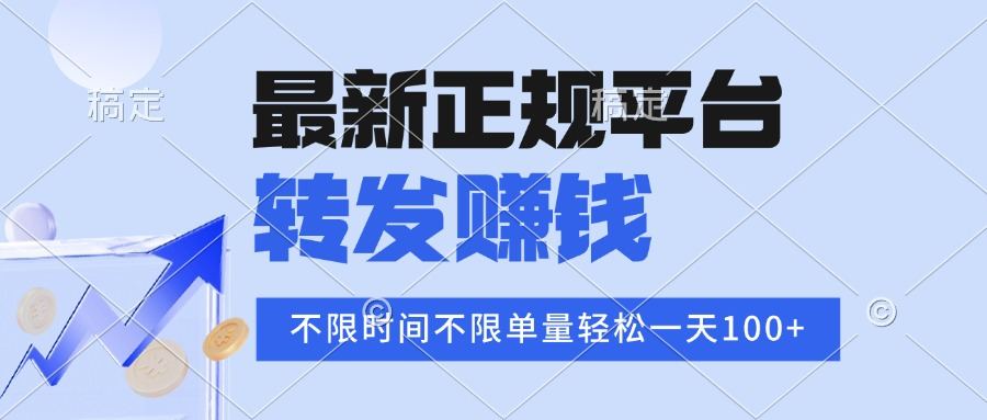 2025年最新正规平台 转发赚钱 不限单量，单价高，一天轻松100+-新时光资源网