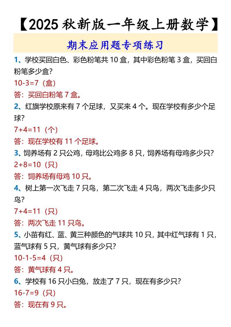 【2025秋新版】【一年级上册数学】期末应用题专项练习-新时光资源网