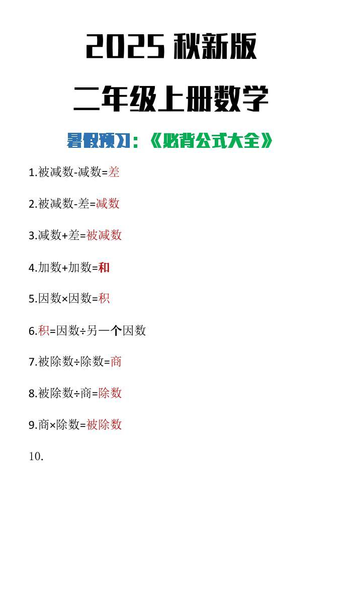 【2025秋新版】二年级上册数学必背公式大全-新时光资源网