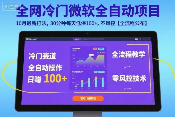 全网冷门微软全自动挂G项目，10月最新打法，30分钟每天低保100+，不风控【全流程公布】【揭秘】-新时光资源网