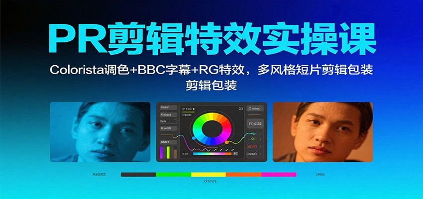 PR剪辑特效实操课:Colorista调色+BBC字幕+RG特效,多风格短片剪辑包装-新时光资源网