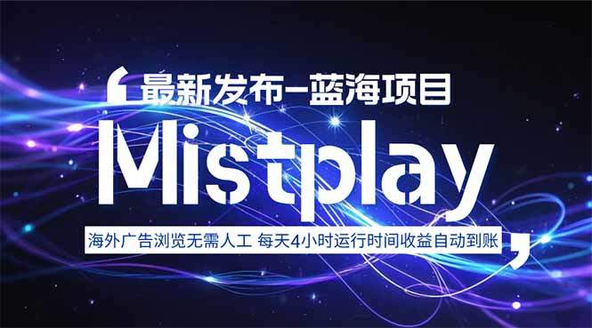 8月中旬新项目Mistplay海外游戏广告，每天自动运行2-4小时无需人工值…-新时光资源网