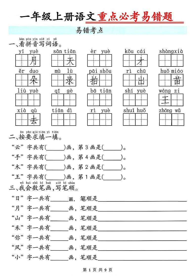 一年级上册语文重点必考易错题9页-新时光资源网