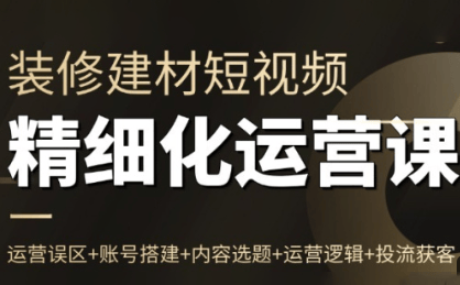 方哥·泛家居短视频精细化运营课-新时光资源网