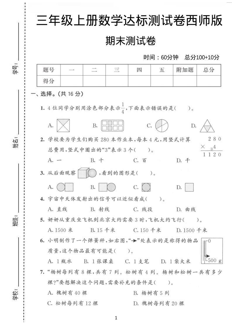 三年级上数学期末达标测试卷《西师版》-新时光资源网