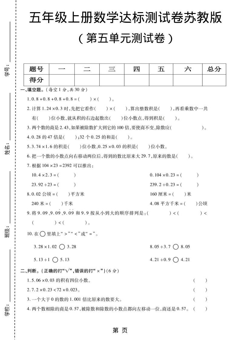 五年级上数学第五单元测试卷《苏教版》-新时光资源网