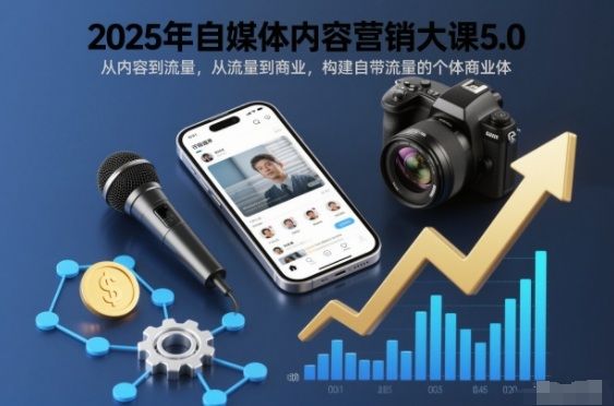 2025年自媒体内容营销大课5.0，从内容到流量，从流量到商业，构建自带流量的个体商业体-新时光资源网