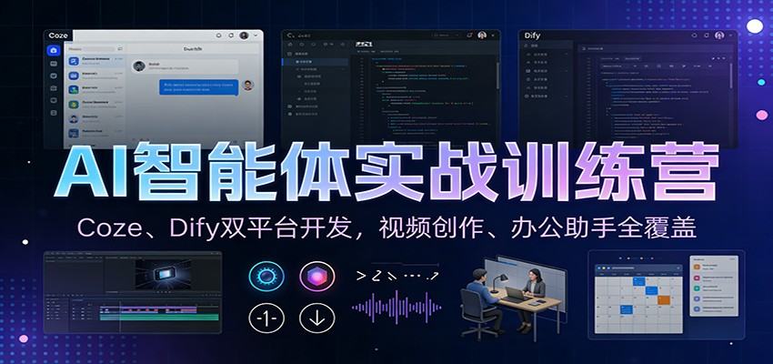 AI智能体实战训练营：Coze、Dify双平台开发，视频创作、办公助手全覆盖-新时光资源网