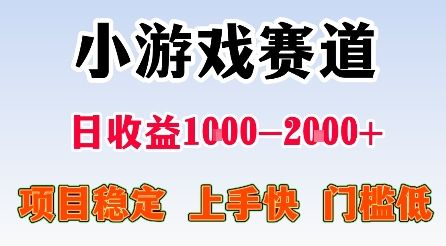 最新小游戏赛道，日收益1k-2k+，项目稳定上手快门槛低，在家就可以自己创业【揭秘】-新时光资源网