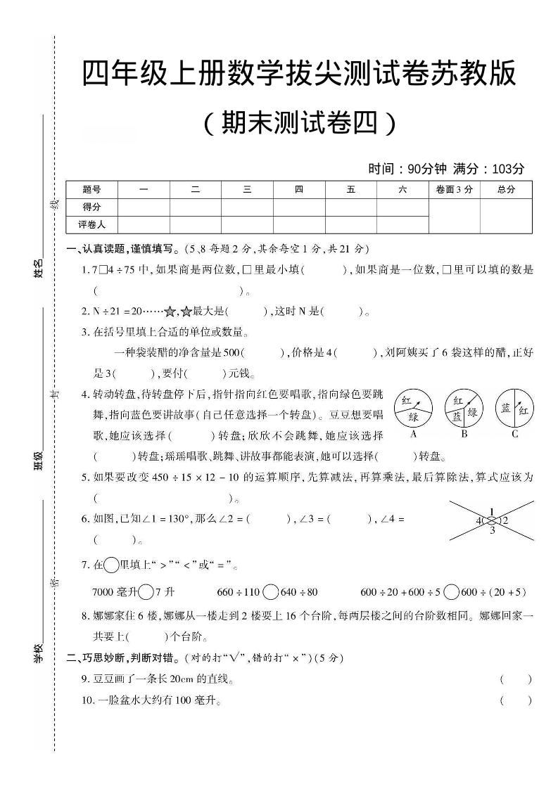 四年级上数学期末测试卷三《苏教版》-新时光资源网