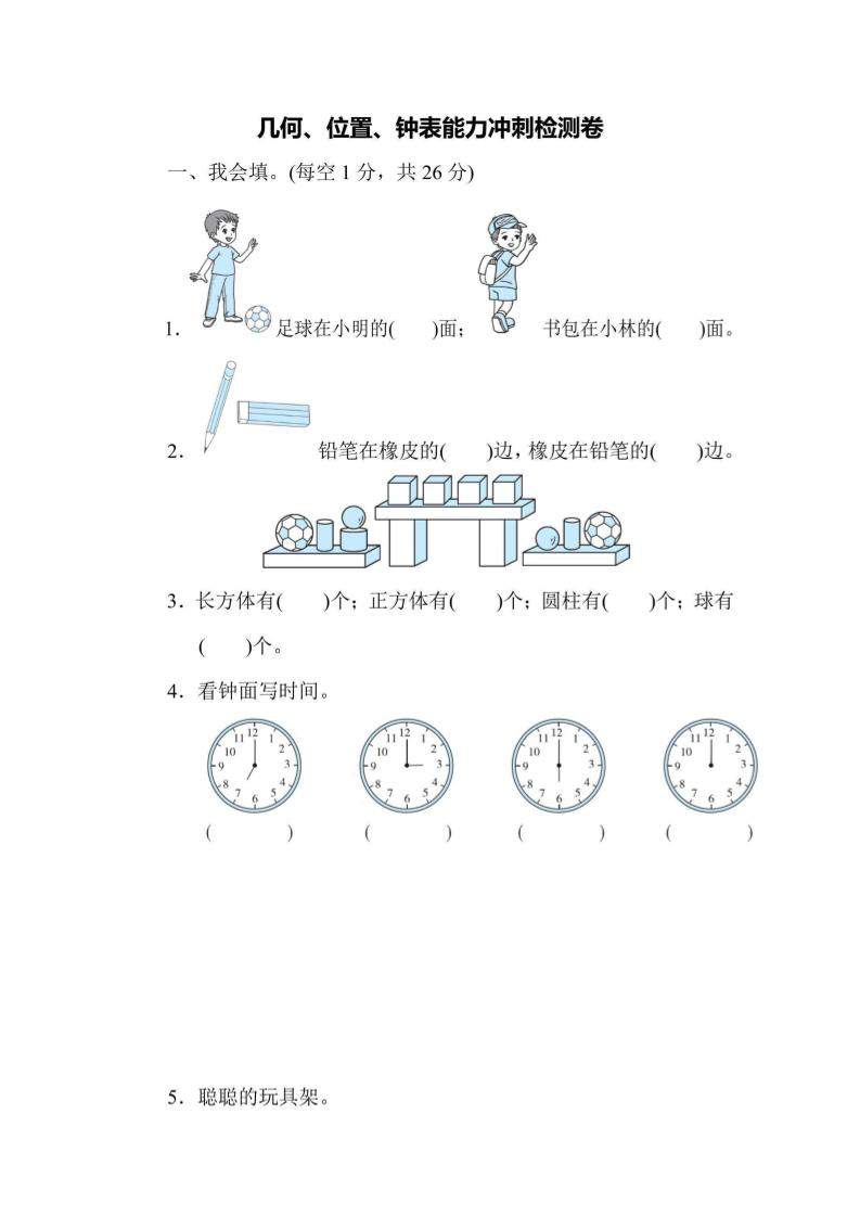一上数学能力冲刺检测卷3几何、位置、钟表-新时光资源网