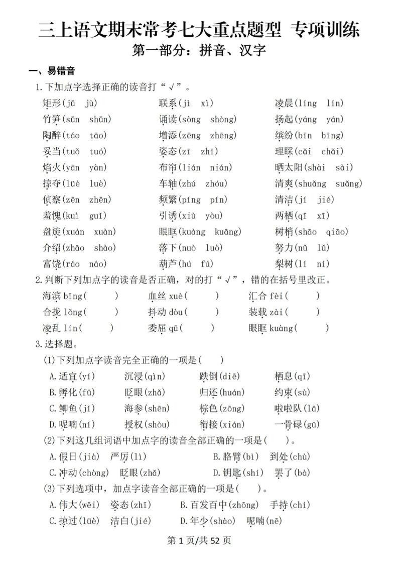 新三上语文期末复习常考七大重点题型专项训练（含答案66页）-新时光资源网