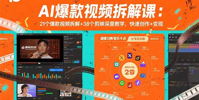 AI爆款视频拆解课：21个爆款视频拆解+38个剪映深度教学，快速创作+变现-新时光资源网