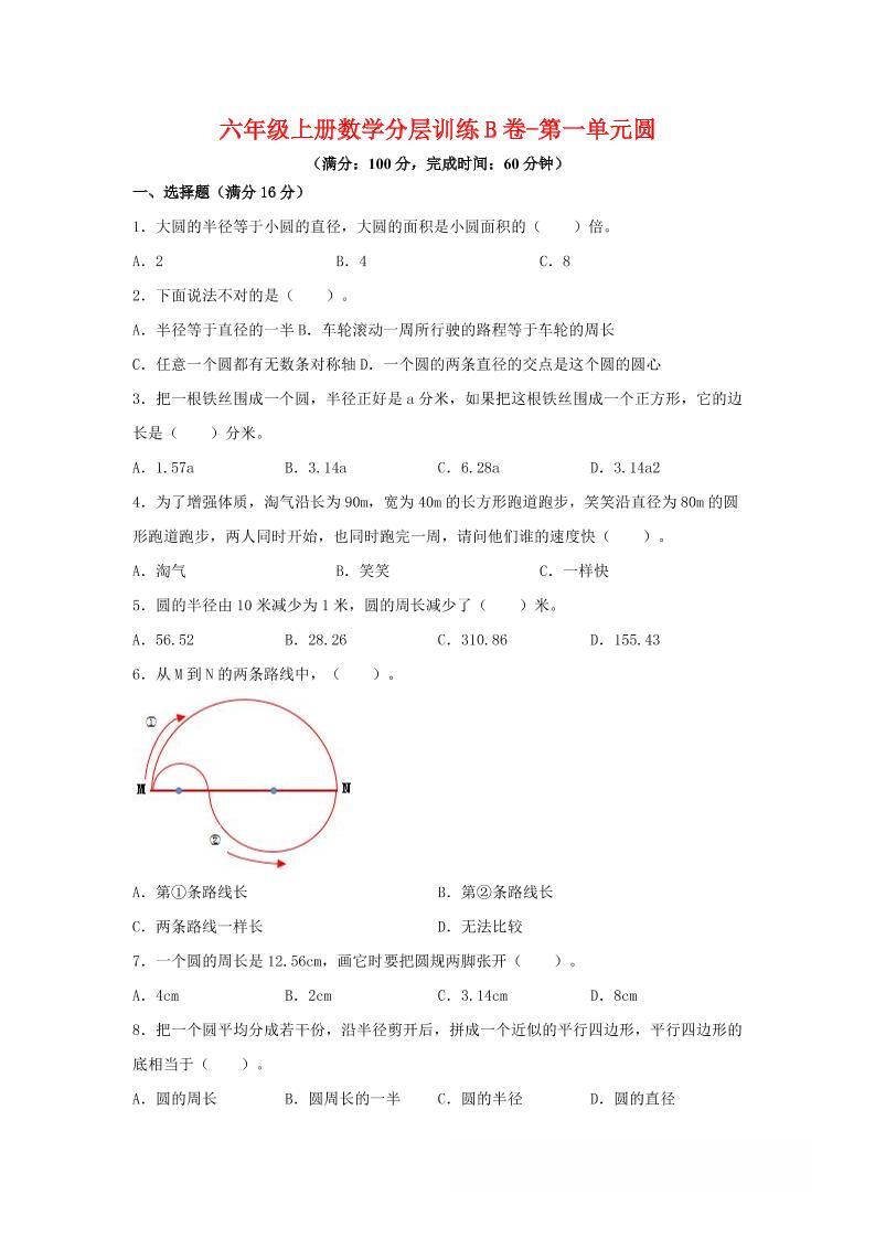 六年级上北师版数学第一单元圆单元测试B卷-新时光资源网
