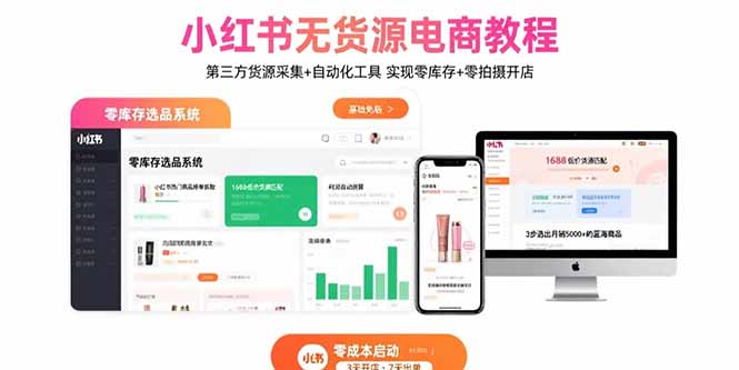 小红书无货源电商教程：第三方货源采集+自动化工具 实现零库存+零拍摄开店-新时光资源网