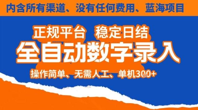 全自动数字录入，单机日入3张+，内含所有渠道全程免费零成本，操作简单可矩阵开干【揭秘】-新时光资源网