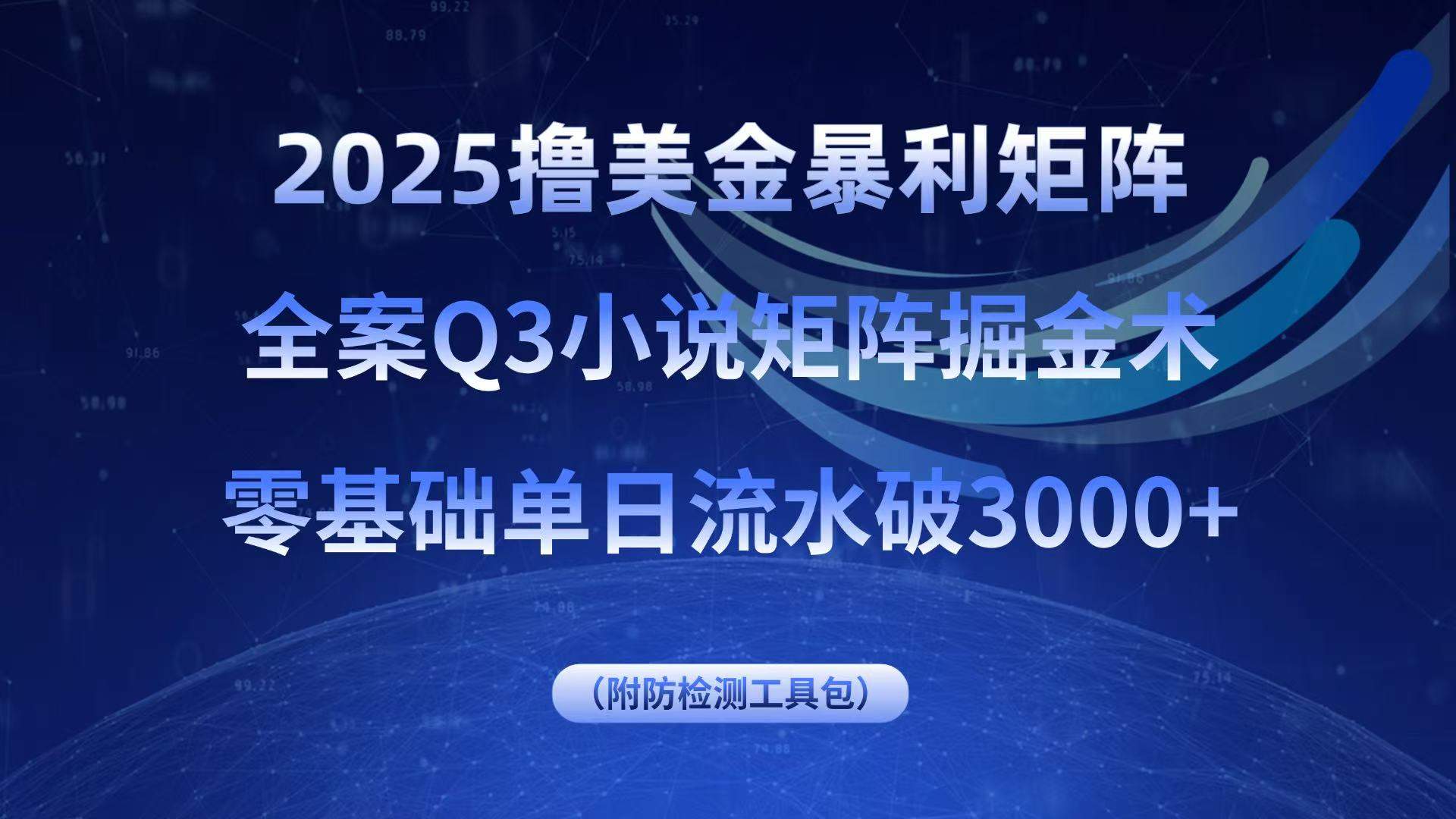 2025撸美金暴利矩阵，全案小说矩阵掘金术，零基础单日流水破3000+-新时光资源网