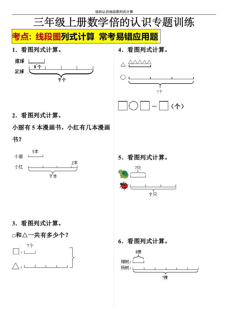 【倍的认识线段图列式计算】三年级上册数学倍的认识线段图列式计算-新时光资源网
