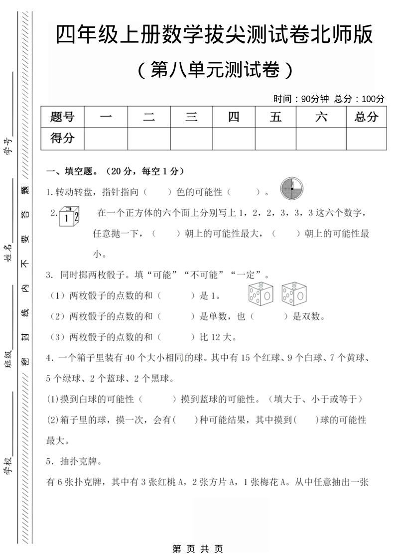 四年级上数学第八单元检测试卷.1《北师版》-新时光资源网