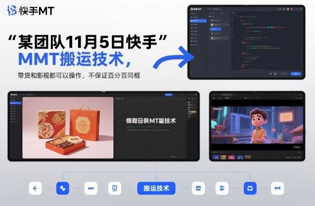 某团队11月5日快手MT搬运技术，带货和影视都可以操作，不保证百分百同框，自测-新时光资源网