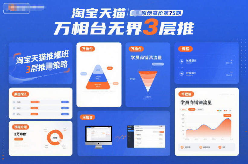 淘宝天猫推爆班原创高阶第75期,万相台无界3层推-新时光资源网
