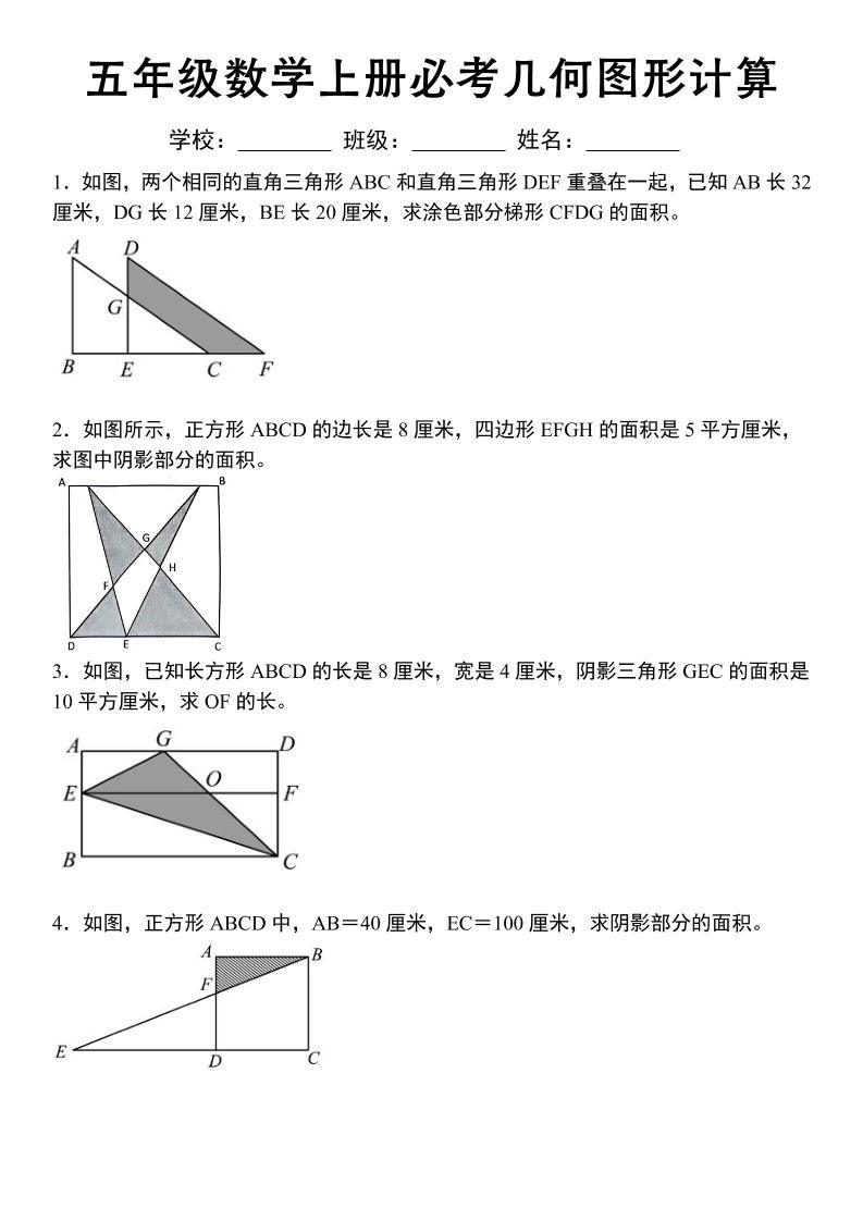 《五年级数学上册必考几何图形计算》苏教版-新时光资源网