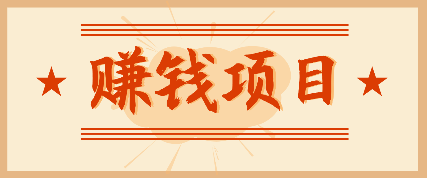 拍照片就有收益,零门槛的信息差项目,一单19.9,轻松实现月收益3000+-新时光资源网