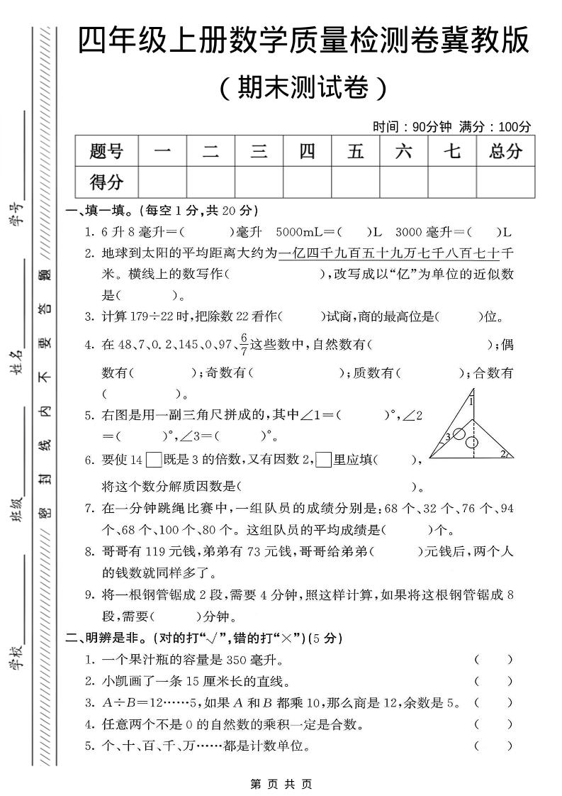 四年级上数学期末质量检测卷《冀教版》-新时光资源网
