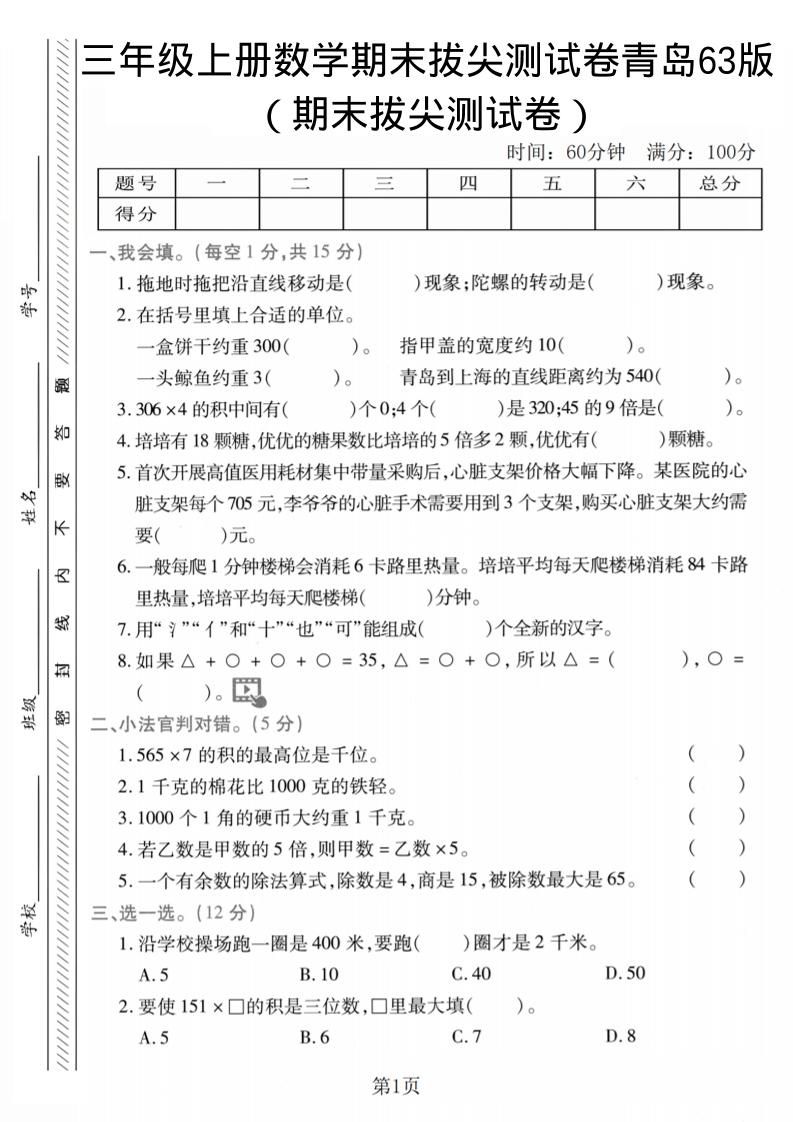 三年级上数学期末拔尖测试卷2《青岛63版》-新时光资源网