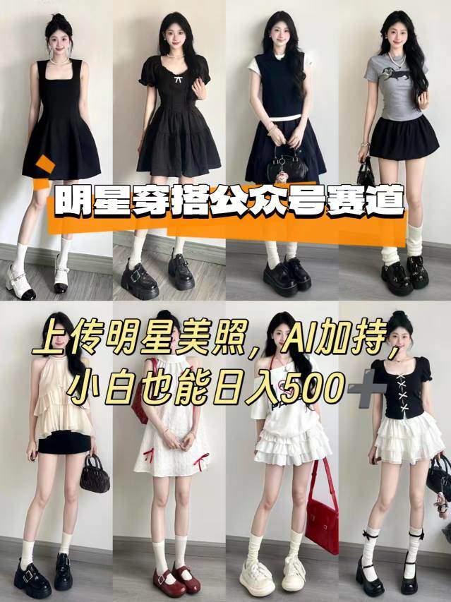 公众号明星穿搭赛道，上传明星美照，AI加持，小白也能日入5张-新时光资源网