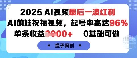 2025AI视频最后一波红利，AI萌娃祝福视频，起号率高达96%，单条收益1k+，0基础可做-新时光资源网
