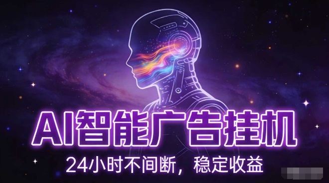 AI智能广告挂G项目，全自动化运行，电脑项目，无配置要求，单机150+收益，小白可速上手，可矩阵操作【揭秘】-新时光资源网