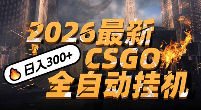 2026开年王炸，CSGO最新挂机玩法，小白一台手机即可操作，日入500+，颠覆传统搬砖-新时光资源网