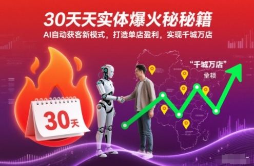 30天实体爆火秘籍,AI自动获客新模式,打造单店盈利,实现千城万店-新时光资源网