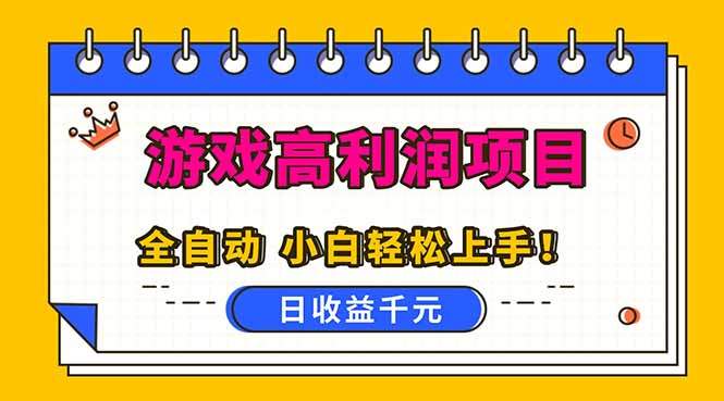 全自动游戏项目，日收益1000+，可批量，小白轻松上手！-新时光资源网