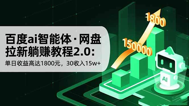 百度ai智能体·网盘拉新躺赚教程2.0：单日收益高达1800元，30收入15w+-新时光资源网