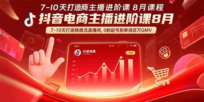 抖音电商主播进阶课8月  7-10天打造精准推流直播间，0粉起号到单场百万GMV-新时光资源网
